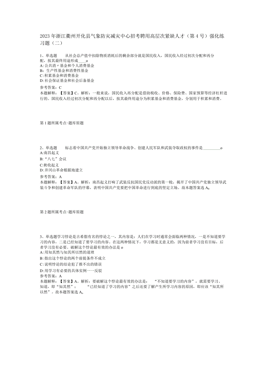 2023年浙江衢州开化县气象防灾减灾中心招考聘用高层次紧缺人才第4号强化练习题二.docx_第1页