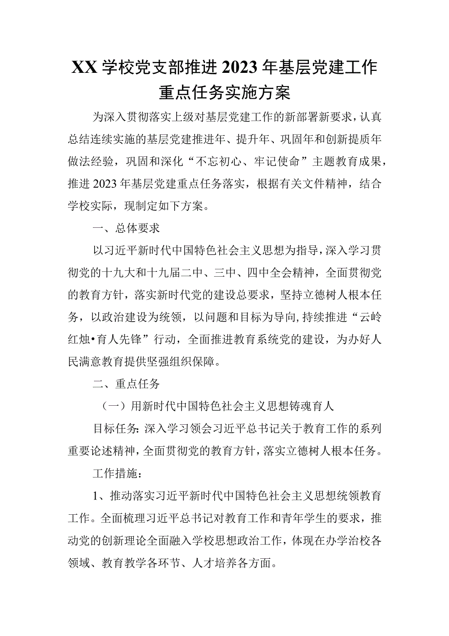 xx学校党支部推进基层党建工作重点任务实施方案.docx_第1页