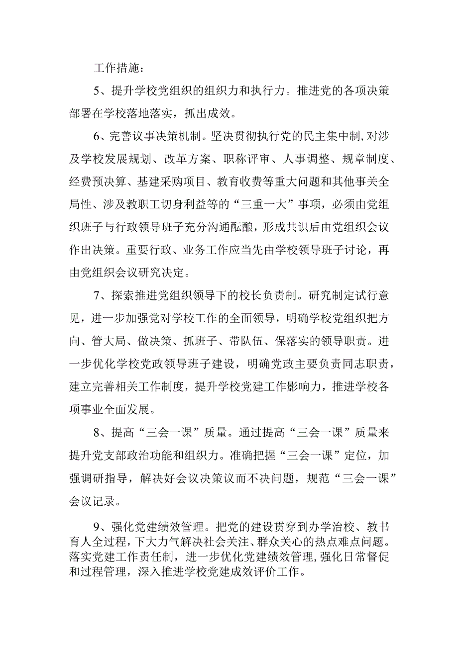 xx学校党支部推进基层党建工作重点任务实施方案.docx_第3页