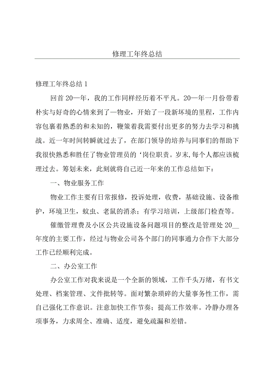 修理工年终总结.docx_第1页