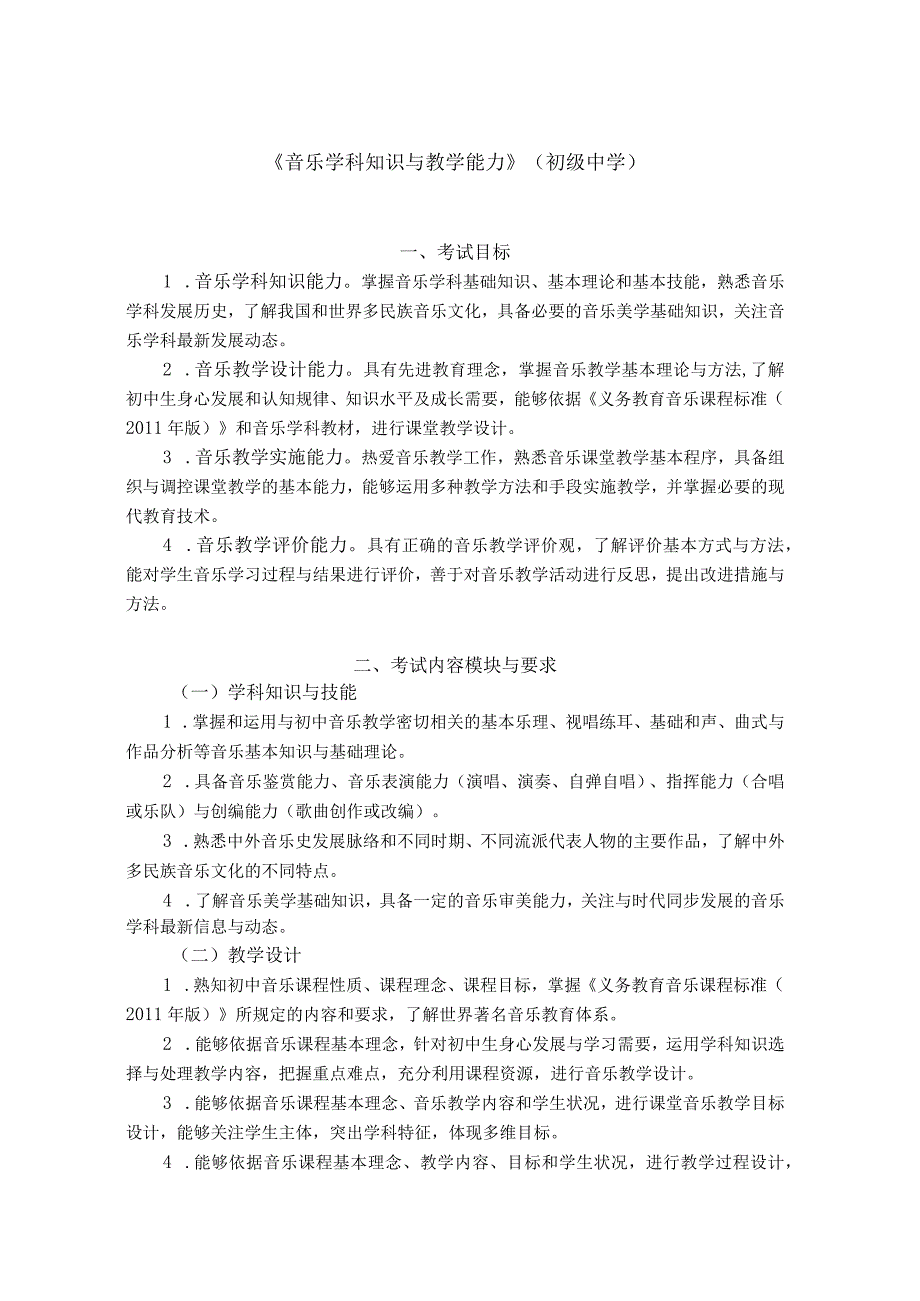 中学教师资格考试《音乐学科知识与教学能力》考纲及模拟题.docx_第1页