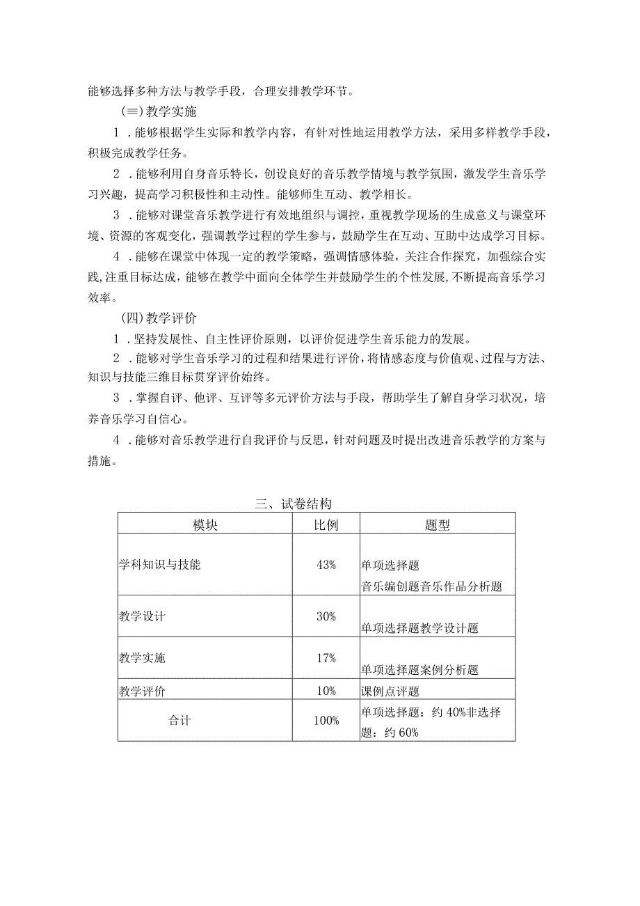 中学教师资格考试《音乐学科知识与教学能力》考纲及模拟题.docx_第2页