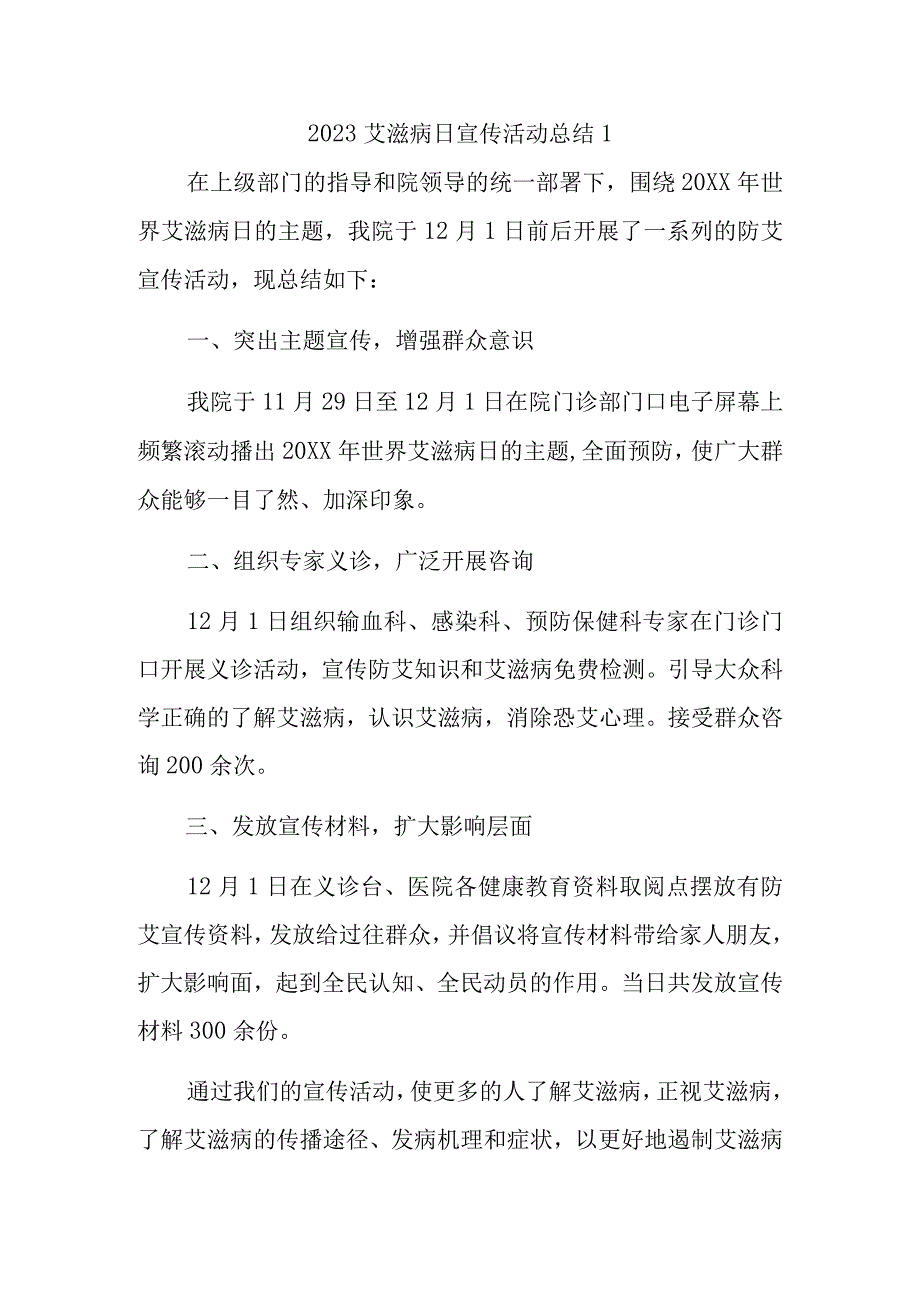 2023艾滋病日宣传活动总结汇编七篇.docx_第1页