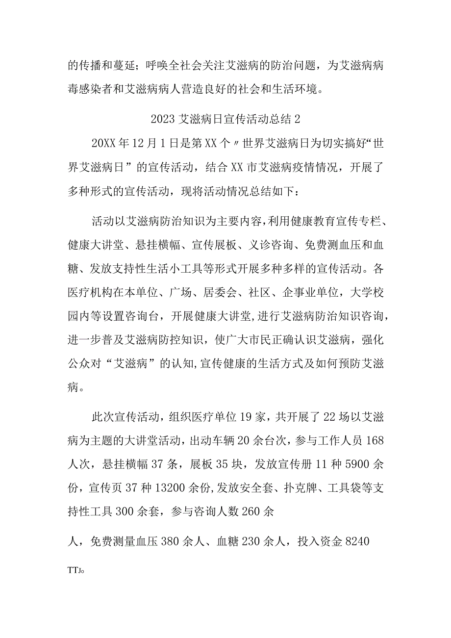 2023艾滋病日宣传活动总结汇编七篇.docx_第2页