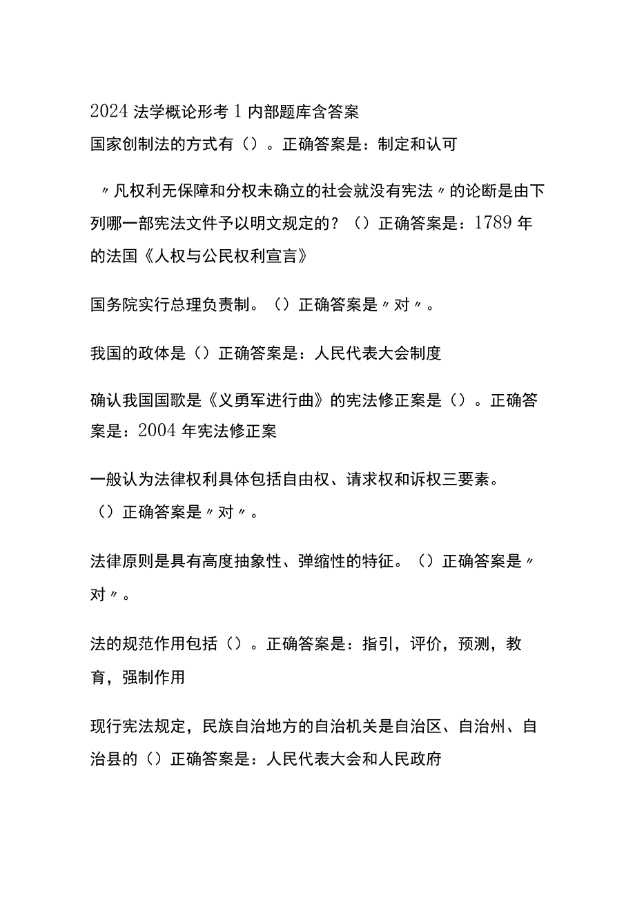 全2024法学概论形考1内部题库含答案.docx_第1页