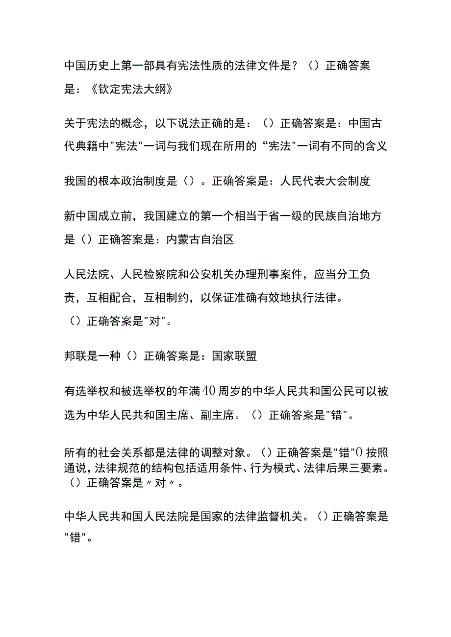 全2024法学概论形考1内部题库含答案.docx_第2页