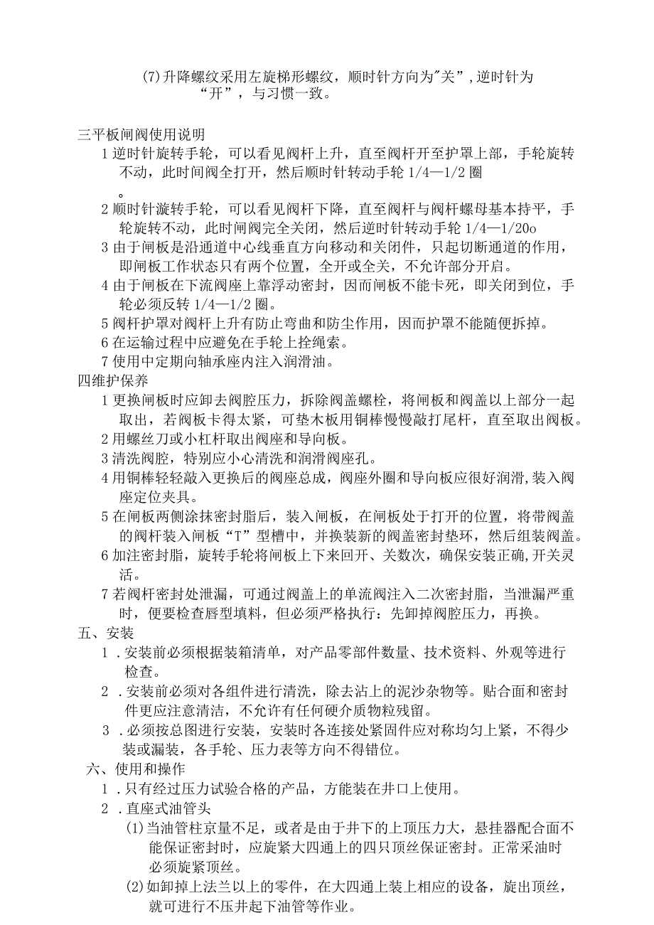 KQ6521井口装置使用说明书.docx_第3页