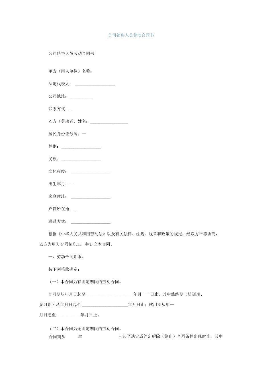 公司销售人员劳动合同书.docx_第1页