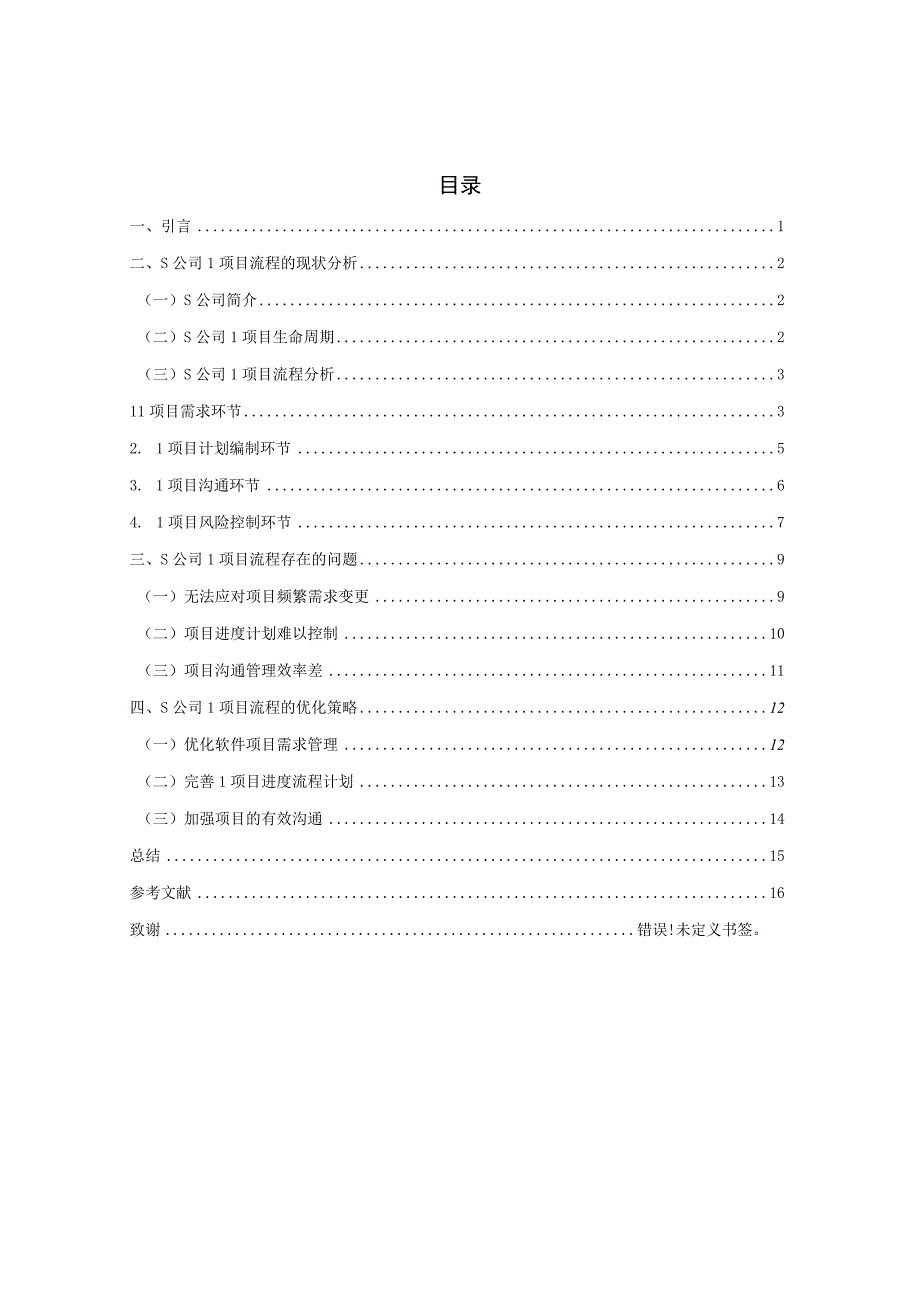 公司L项目流程优化策略研究.docx_第1页