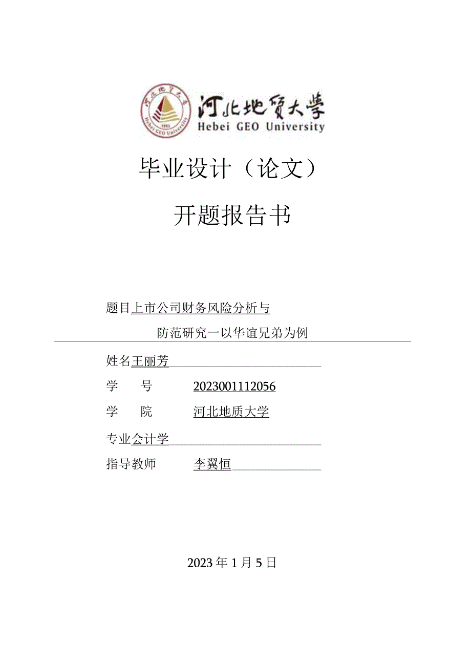 上市公司财务风险分析与防范研究—华谊兄弟为例开题报告.docx_第1页