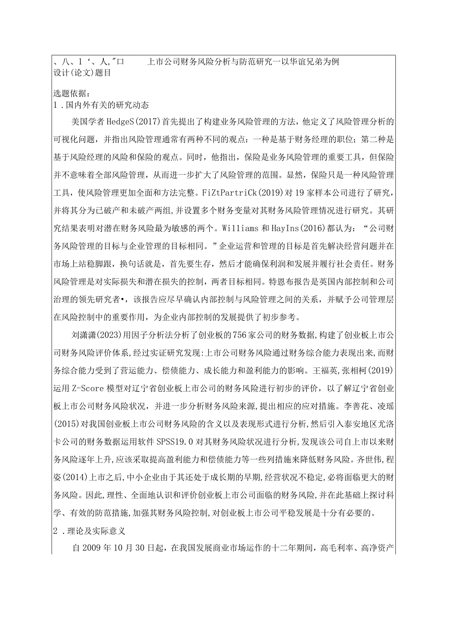 上市公司财务风险分析与防范研究—华谊兄弟为例开题报告.docx_第2页