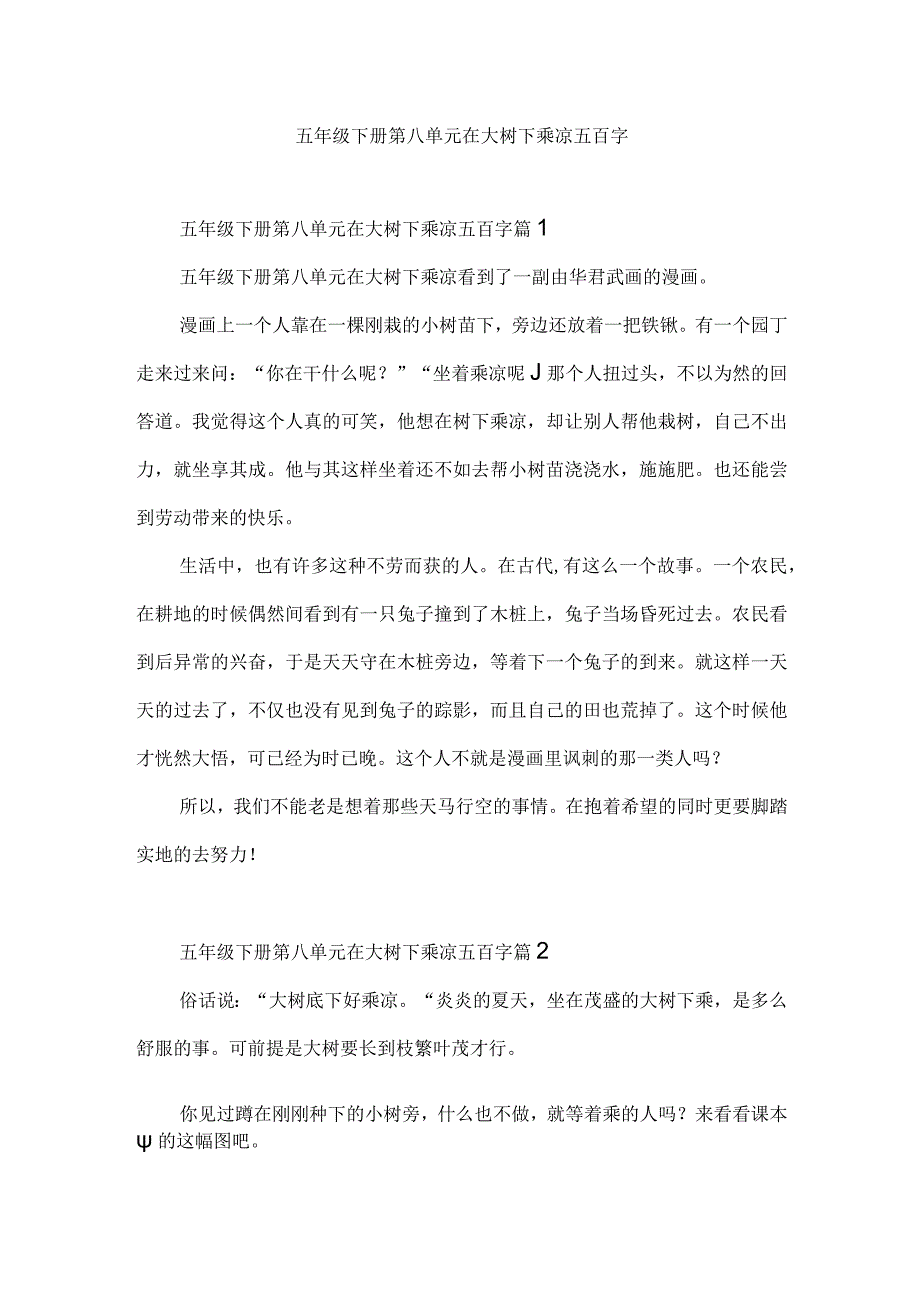 五年级下册第八单元在大树下乘凉五百字.docx_第1页