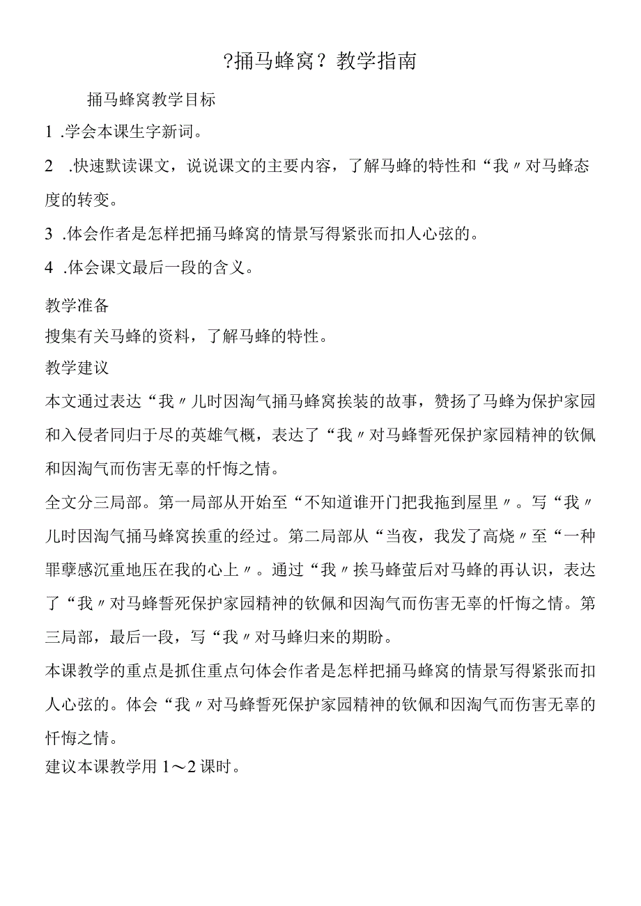 《捅马蜂窝》教学指南.docx_第1页