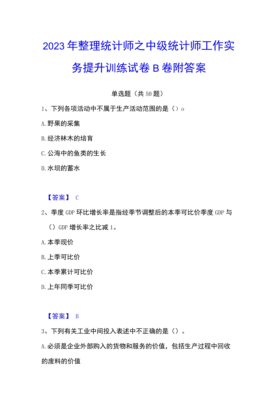 2023年整理统计师之中级统计师工作实务提升训练试卷B卷附答案.docx_第1页