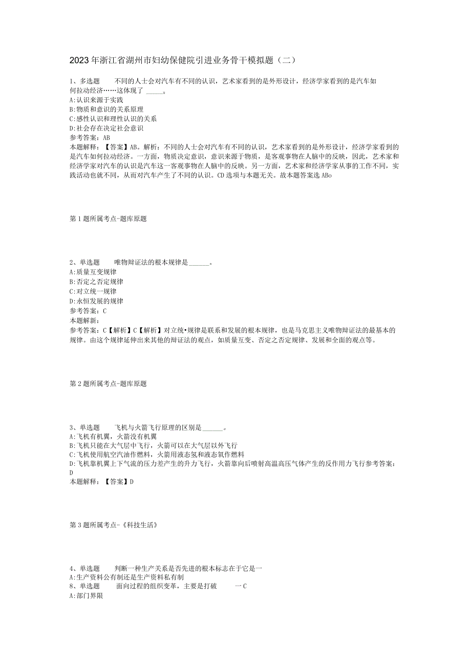 2023年浙江省湖州市妇幼保健院引进业务骨干模拟题二.docx_第1页