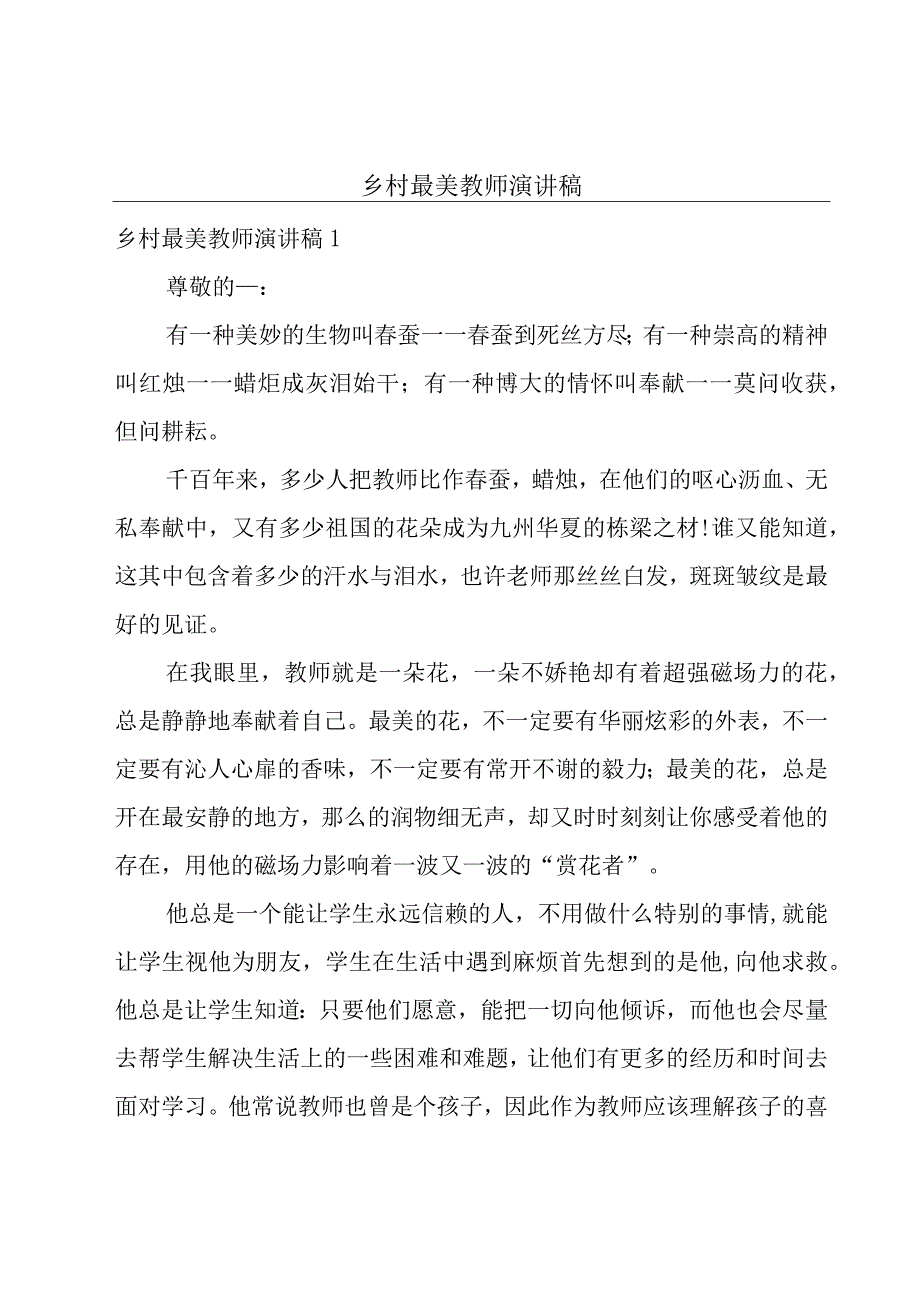 乡村最美教师演讲稿.docx_第1页