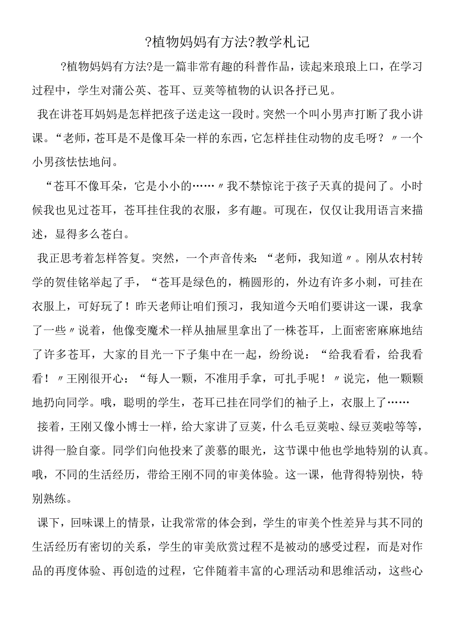 《植物妈妈有办法》教学札记.docx_第1页