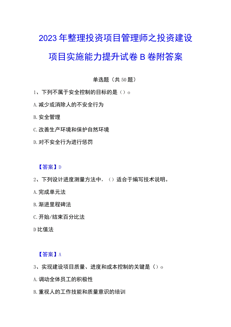 2023年整理投资项目管理师之投资建设项目实施能力提升试卷B卷附答案.docx_第1页