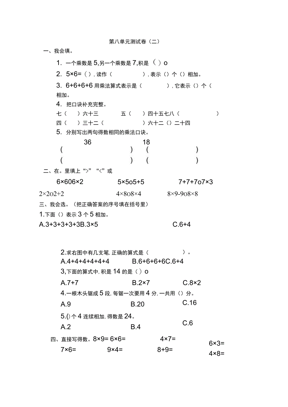 6—9的乘法口诀 第八单元测试卷二.docx_第1页