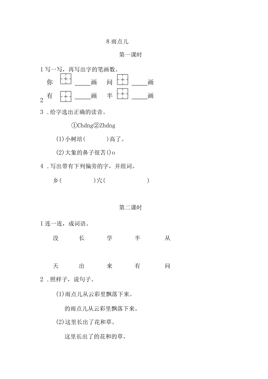 人教版部编版一年级上册雨点儿 课时练及答案.docx_第1页