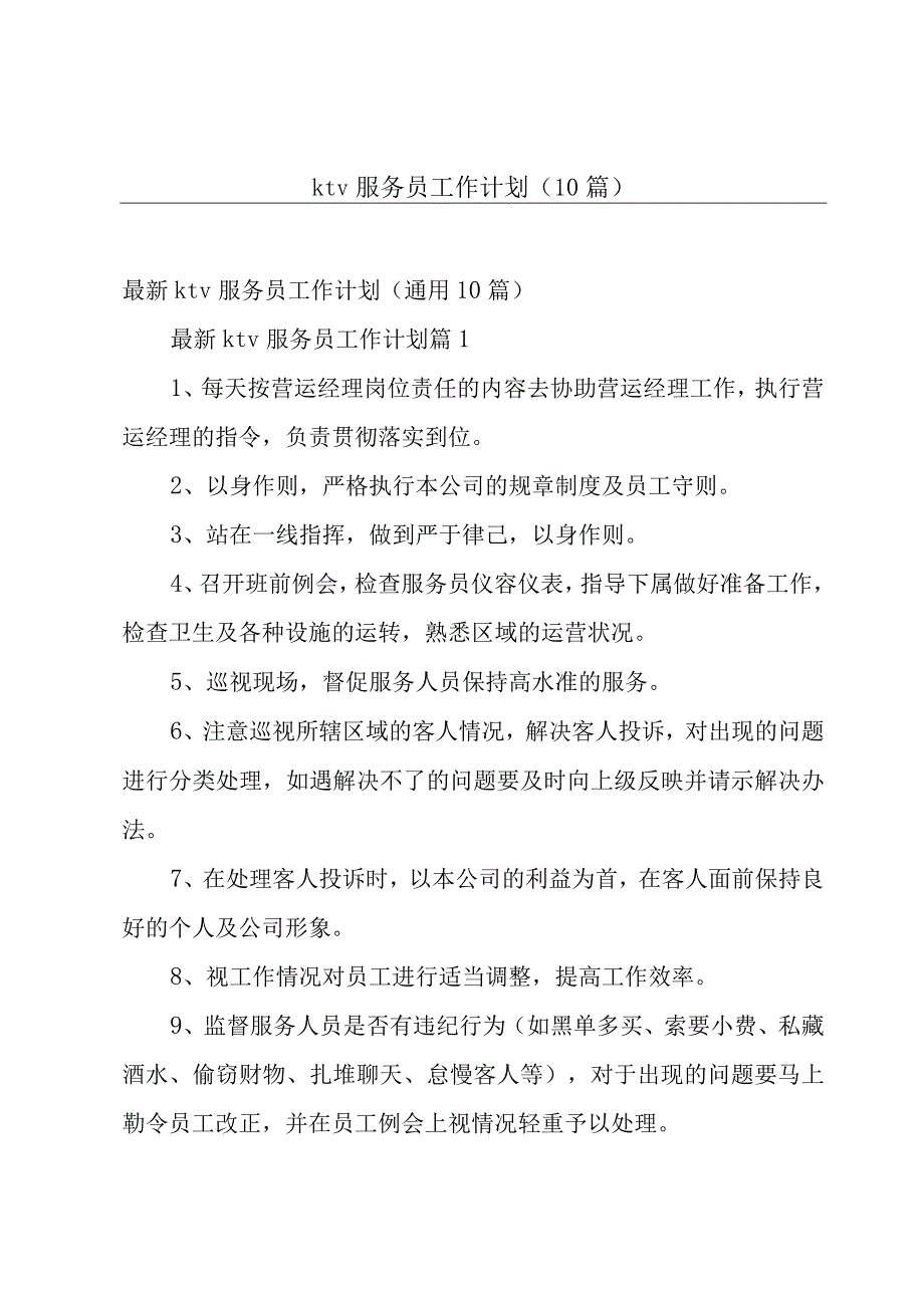 ktv服务员工作计划10篇.docx_第1页