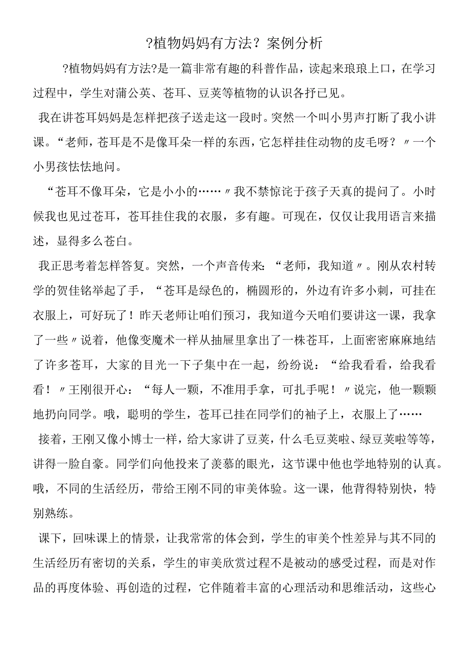 《植物妈妈有办法》案例分析.docx_第1页