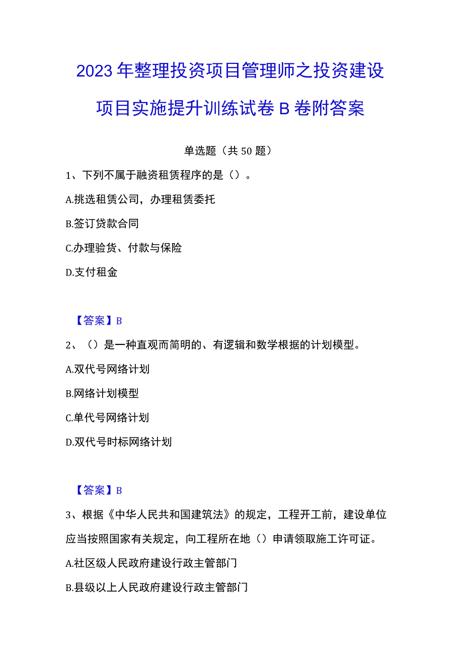 2023年整理投资项目管理师之投资建设项目实施提升训练试卷B卷附答案.docx_第1页