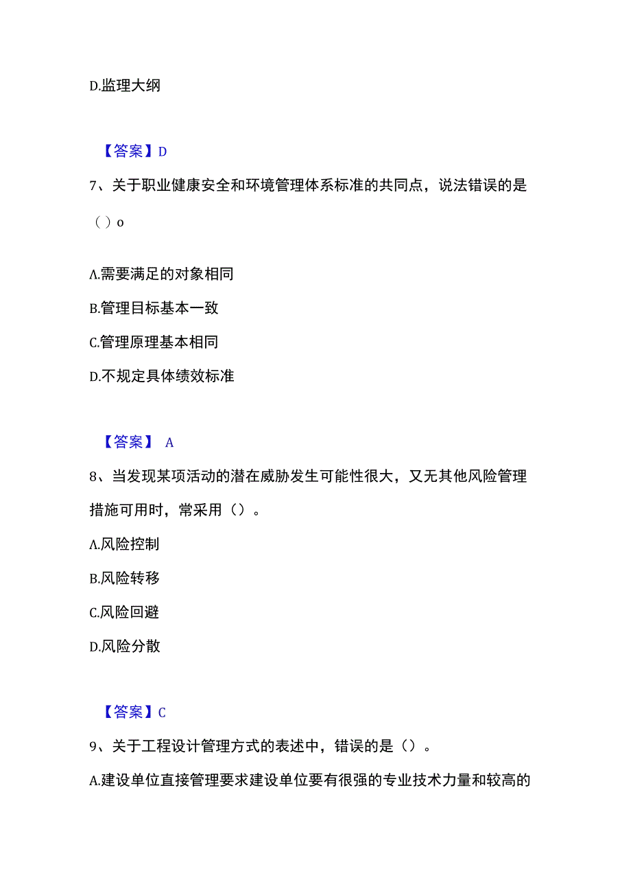 2023年整理投资项目管理师之投资建设项目实施提升训练试卷B卷附答案.docx_第3页