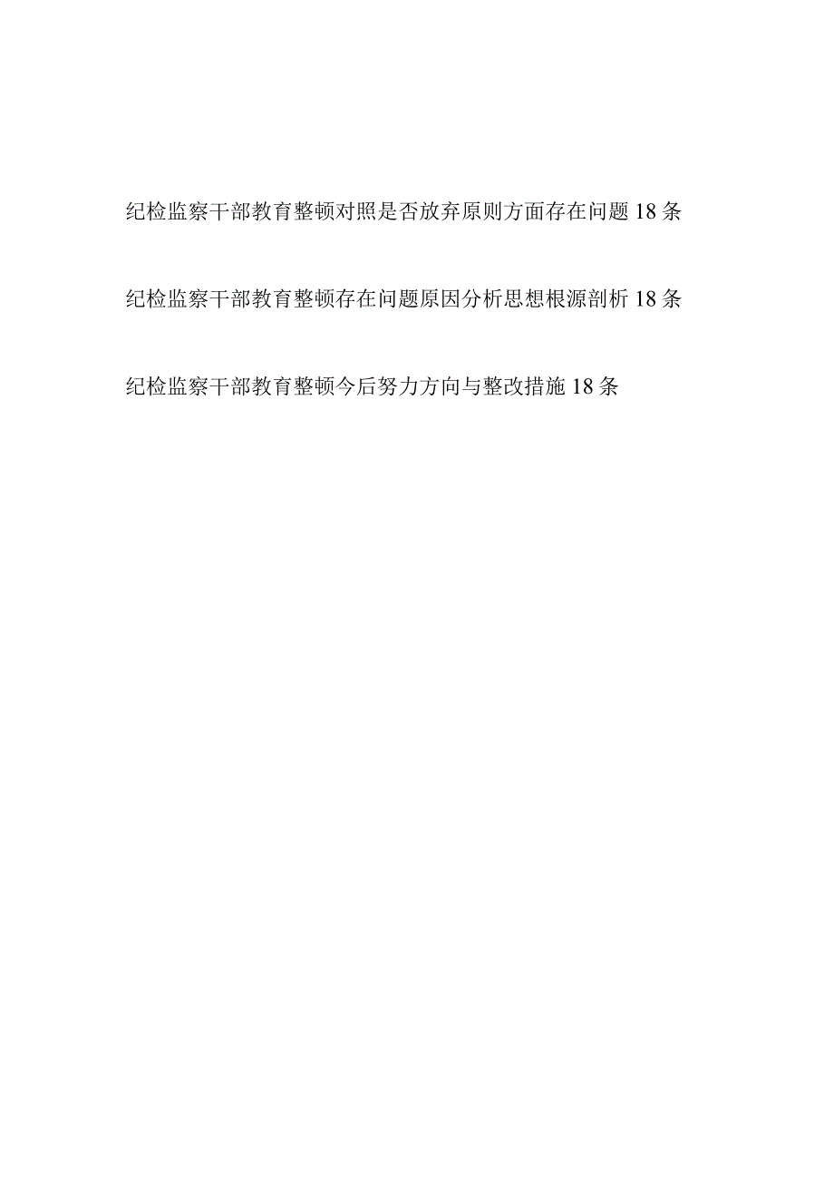 2023年纪检监察干部教育整顿放弃原则方面查摆存在问题原因分析整改措施汇编.docx_第1页