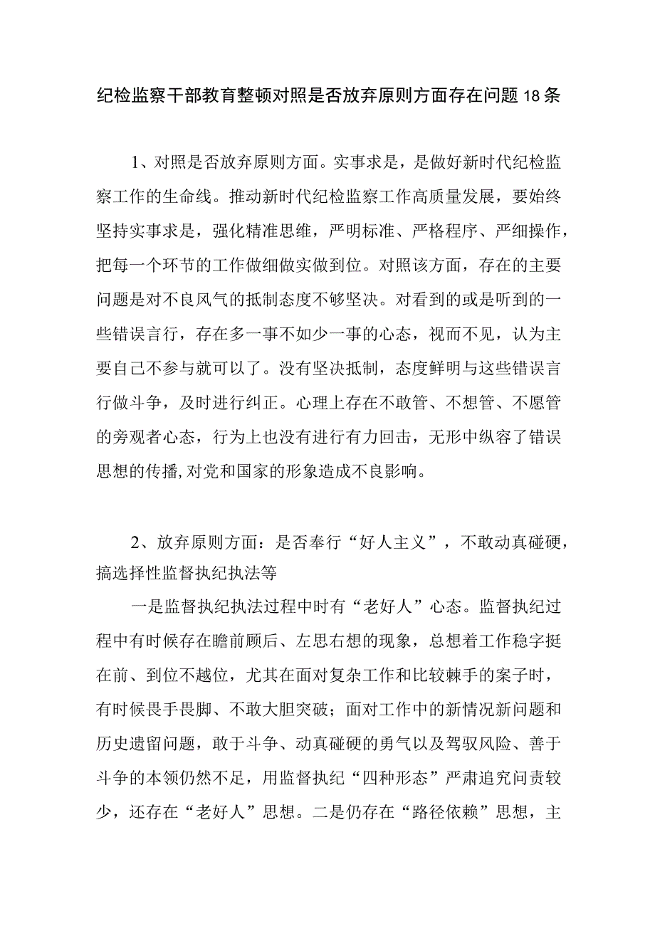 2023年纪检监察干部教育整顿放弃原则方面查摆存在问题原因分析整改措施汇编.docx_第2页