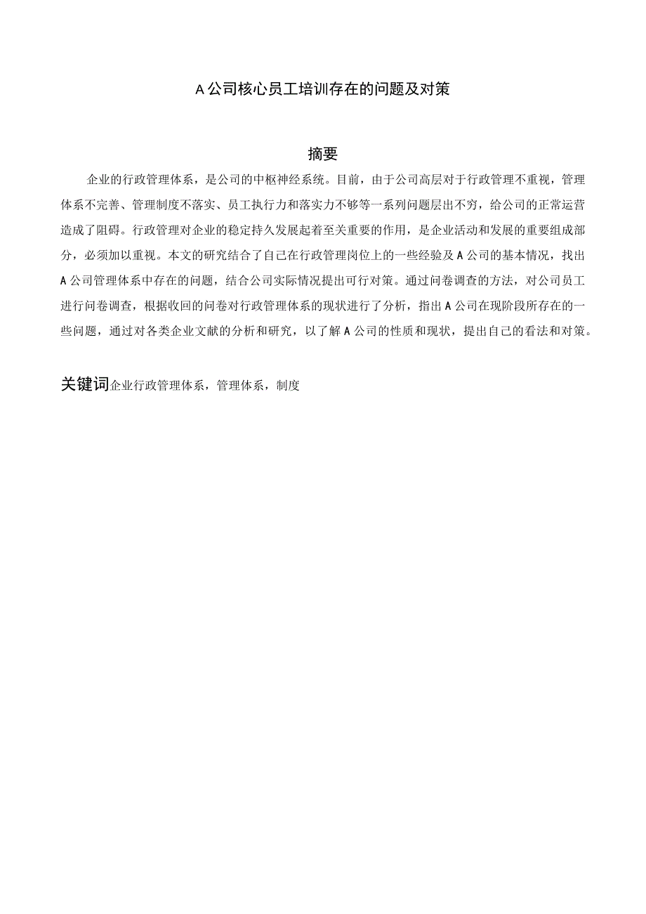 A公司核心员工培训存在的问题及对策最新定稿.docx_第1页