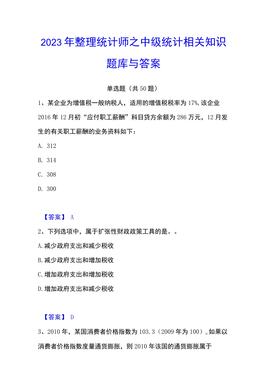 2023年整理统计师之中级统计相关知识题库与答案.docx_第1页