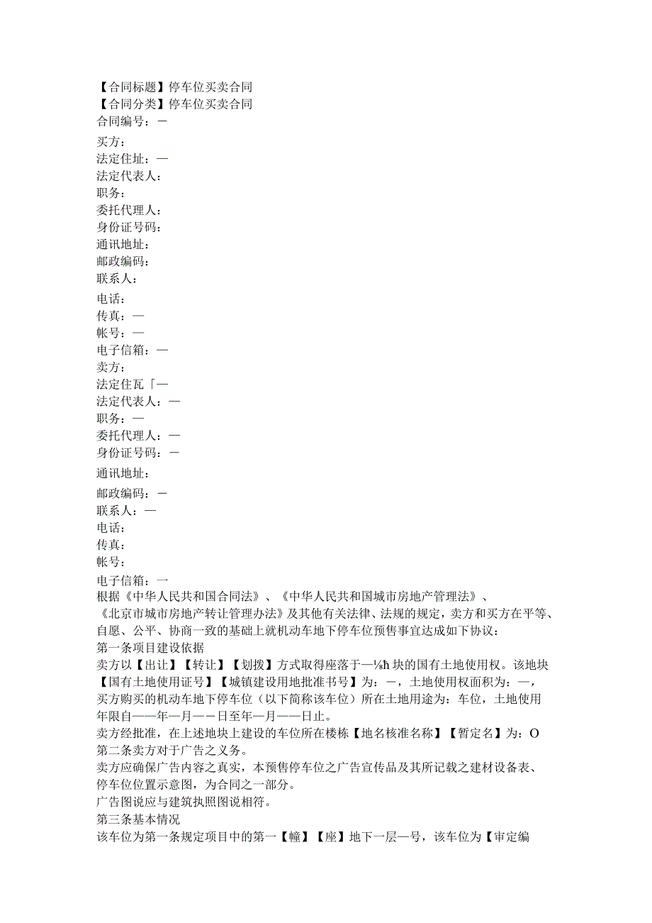 2023年版停车位买卖合同.docx_第1页