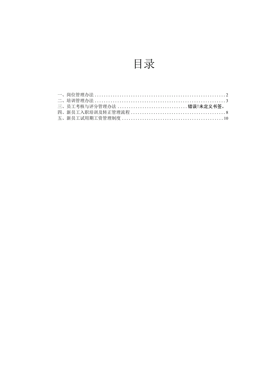 互联网公司管理制度019业科技公司人事管理制度2010年4月版.docx_第1页