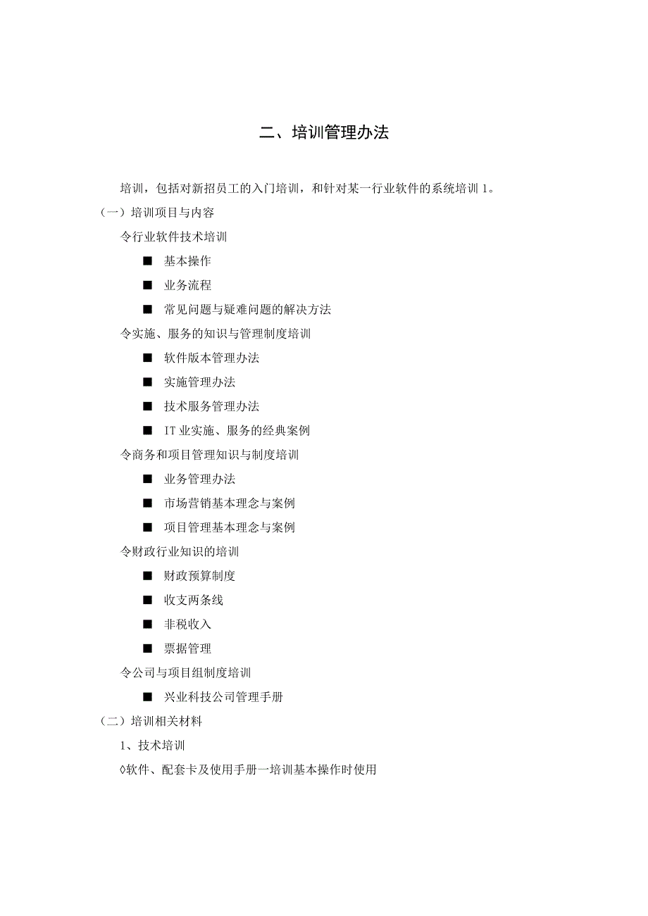 互联网公司管理制度019业科技公司人事管理制度2010年4月版.docx_第3页