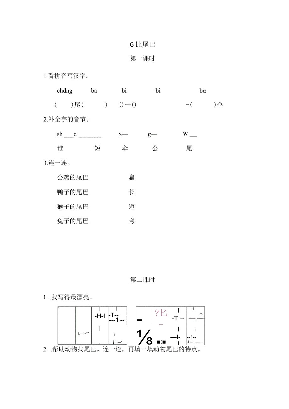 人教版部编版一年级上册比尾巴 课时练及答案.docx_第1页