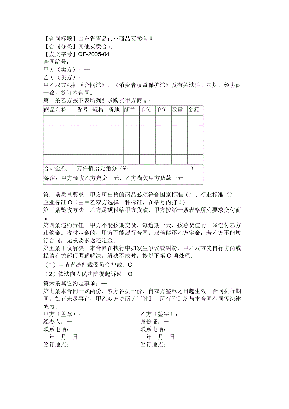 2023年版山东省青岛市小商品买卖合同.docx_第1页