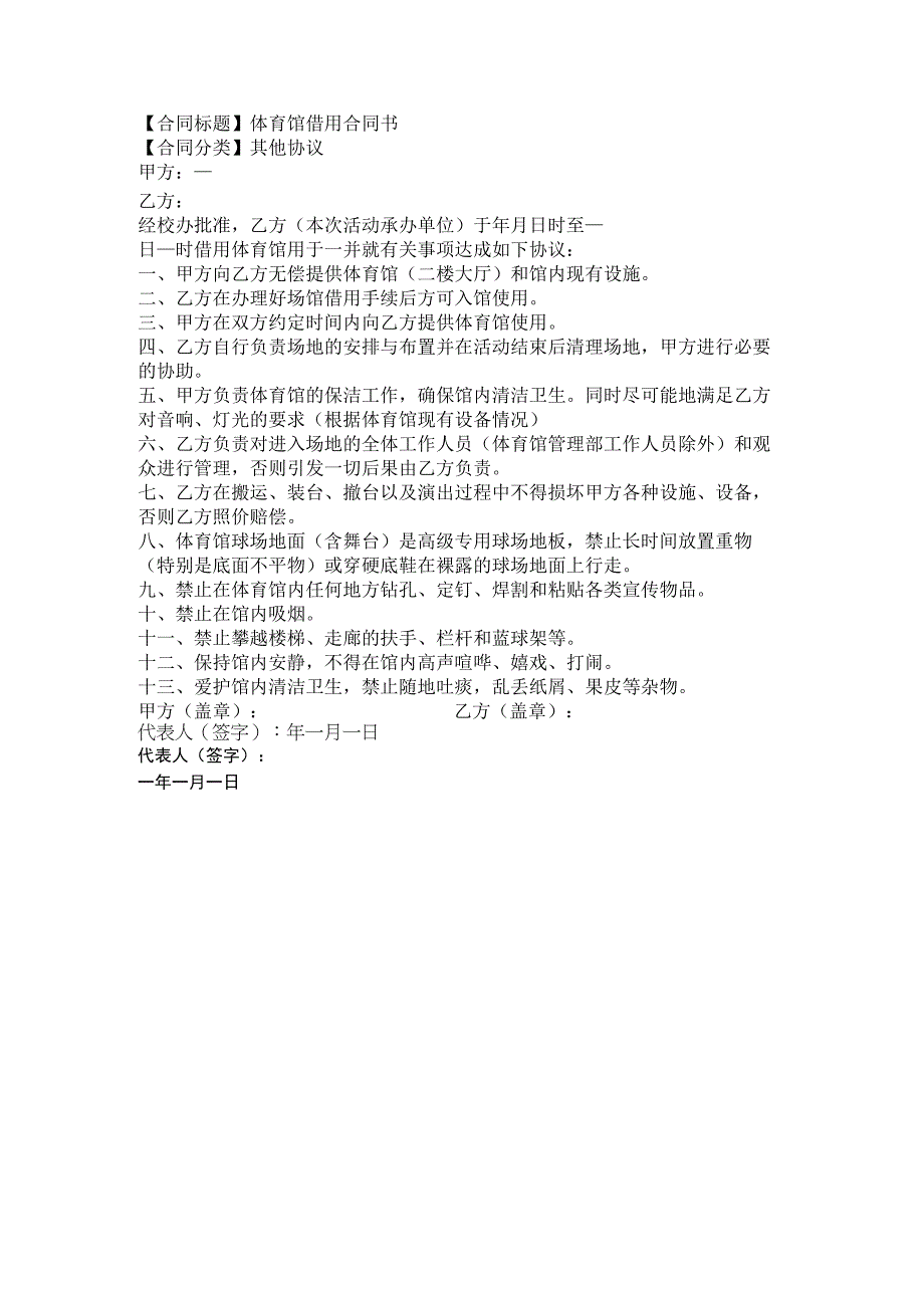 2023年版体育馆借用合同书.docx_第1页