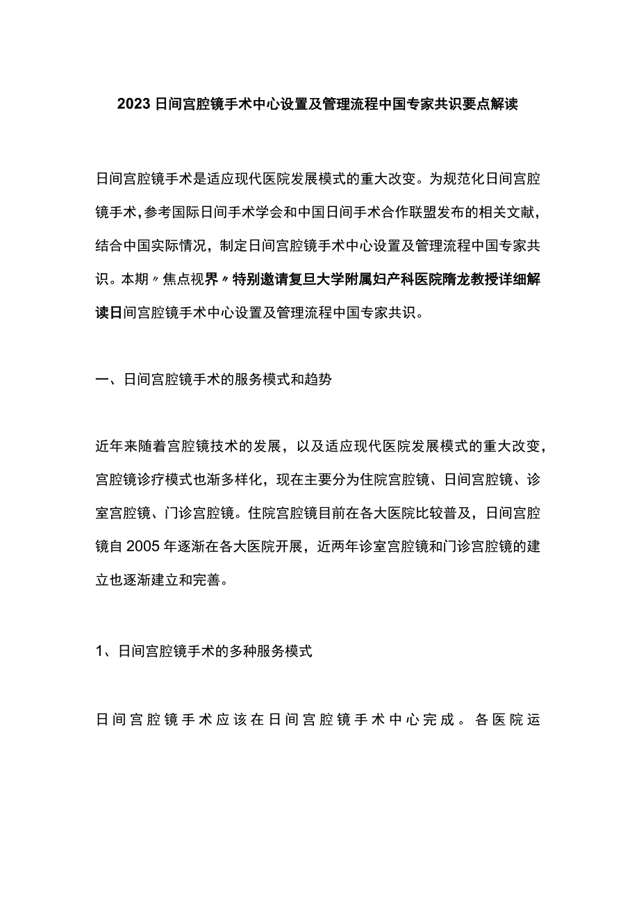 2023日间宫腔镜手术中心设置及管理流程中国专家共识要点解读.docx_第1页