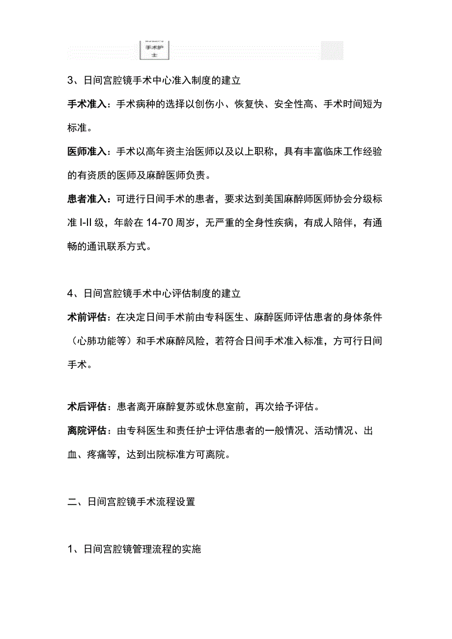 2023日间宫腔镜手术中心设置及管理流程中国专家共识要点解读.docx_第3页