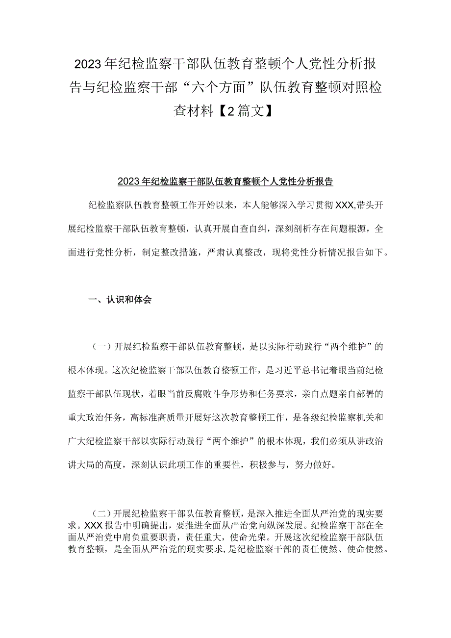 2023年纪检监察干部队伍教育整顿个人党性分析报告与纪检监察干部六个方面队伍教育整顿对照检查材料2篇文.docx_第1页