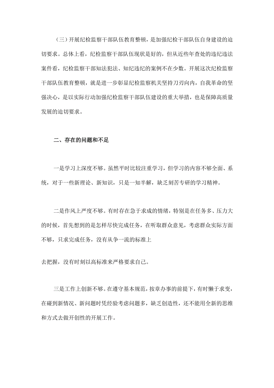 2023年纪检监察干部队伍教育整顿个人党性分析报告与纪检监察干部六个方面队伍教育整顿对照检查材料2篇文.docx_第2页