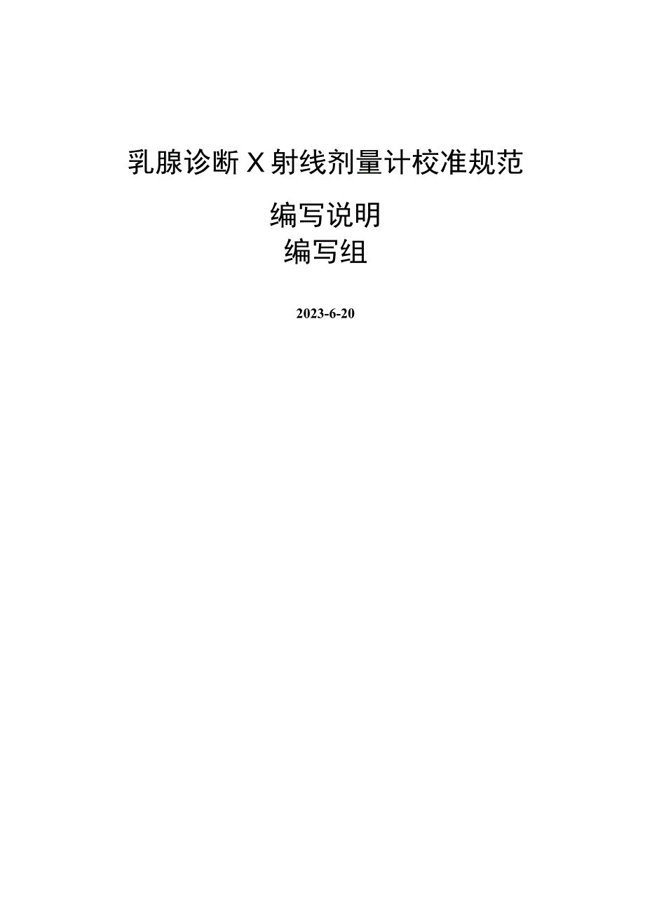 乳腺诊断X射线剂量计校准规范编制说明.docx_第1页