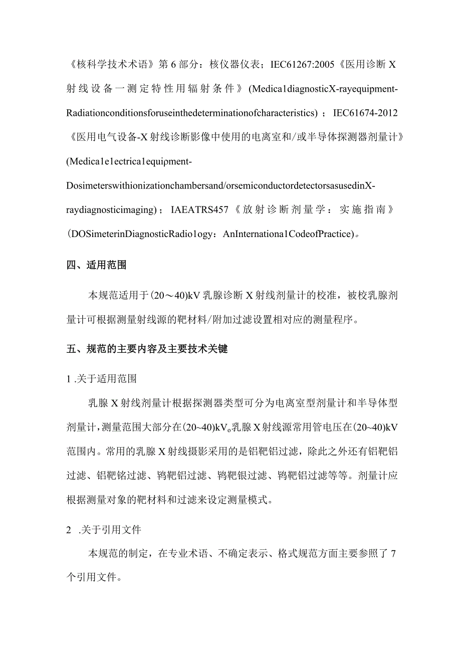 乳腺诊断X射线剂量计校准规范编制说明.docx_第3页