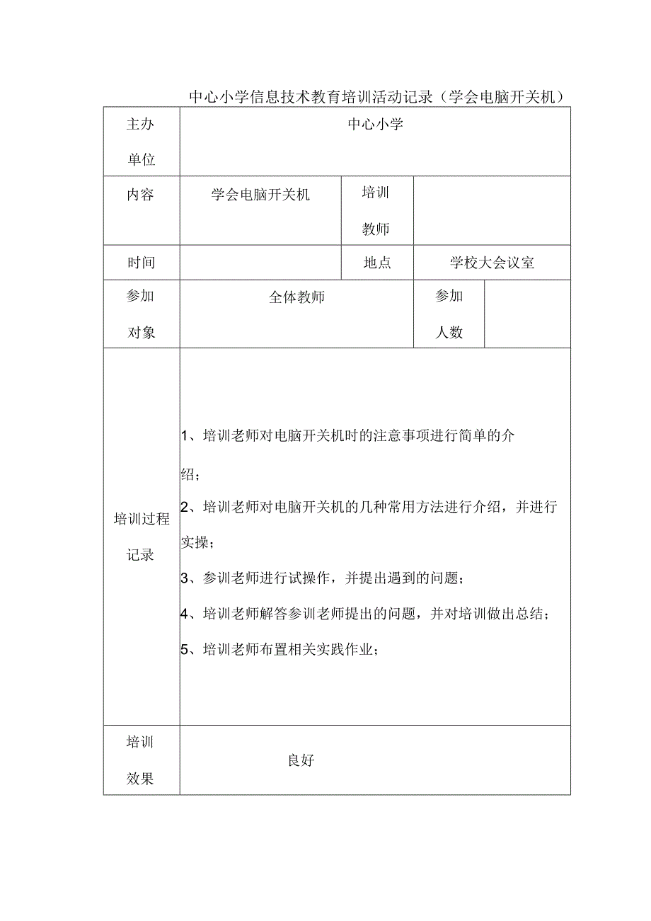 中心小学信息技术教育培训活动记录学会电脑开关机.docx_第1页