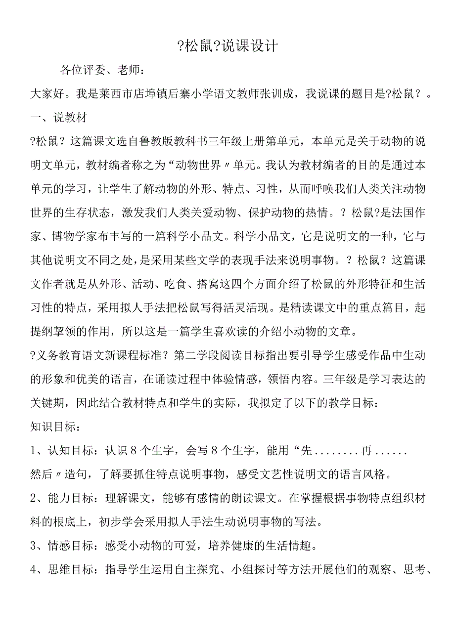 《松鼠》说课设计.docx_第1页