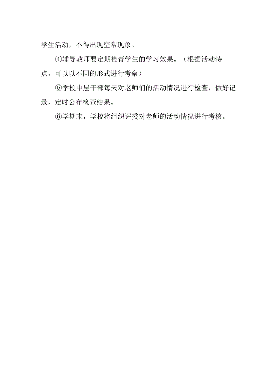 中学课外活动安排方案.docx_第3页