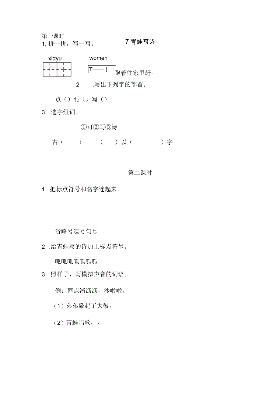 人教版部编版一年级上册青蛙写诗 课时练及答案.docx_第1页