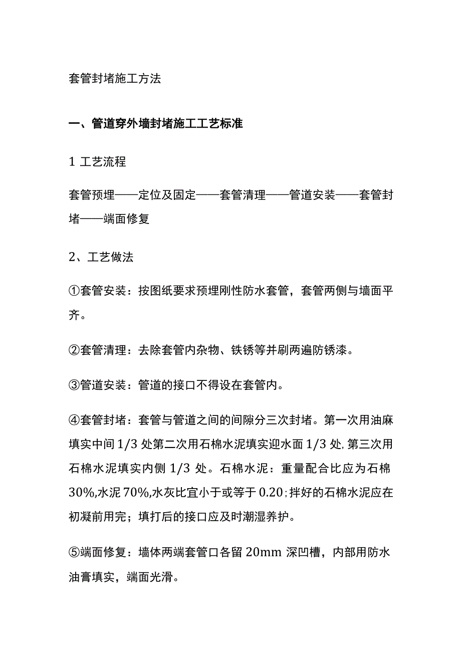 全套管封堵施工方法.docx_第1页