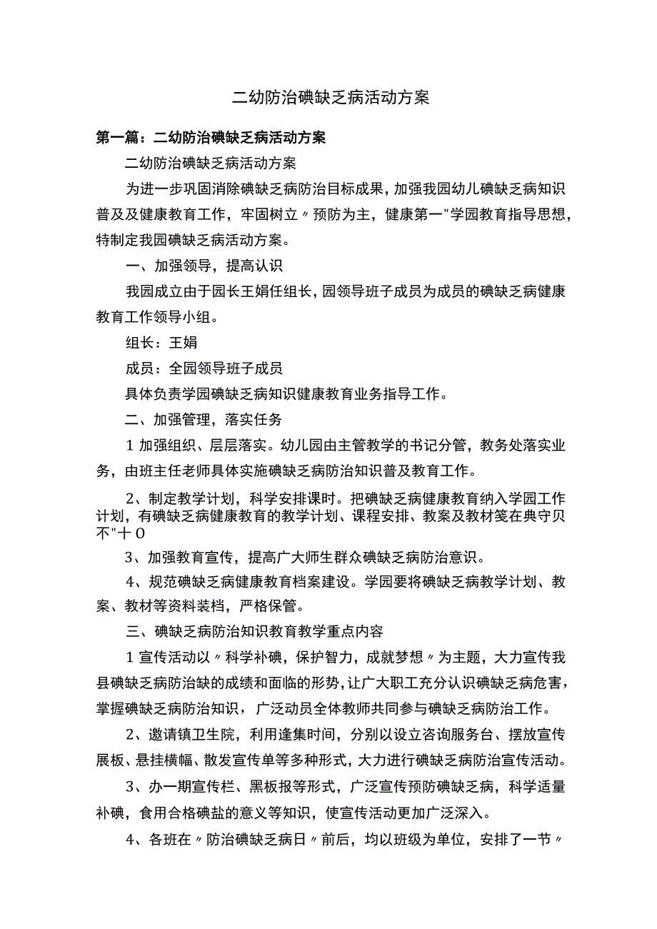 二幼防治碘缺乏病活动方案.docx_第1页